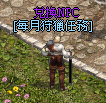 狩獵NPC.gif